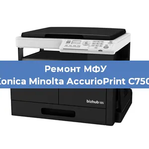 Замена лазера на МФУ Konica Minolta AccurioPrint C750i в Москве
